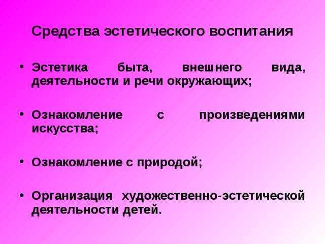 Принципы эстетического воспитания