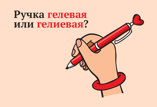 Все, кто сдаёт ЕГЭ, наверняка уже вооружились такими ручками Вот правда, гелий тут совершенно ни при чём, так что запоминайте, как правильно писать это слово
