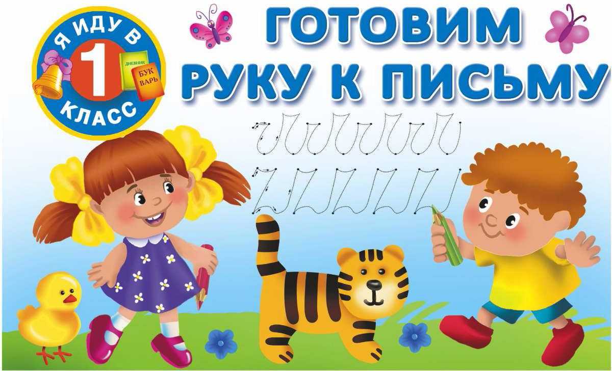 Подготовка руки к письму: занятия и упражнения