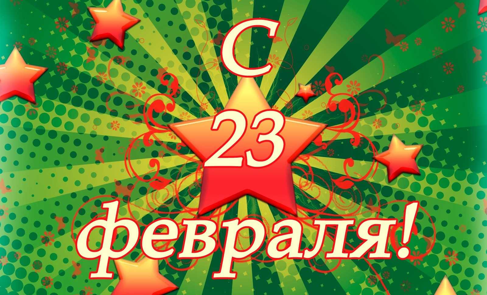 Короткие поздравления с 23 февраля в прозе и стихах
