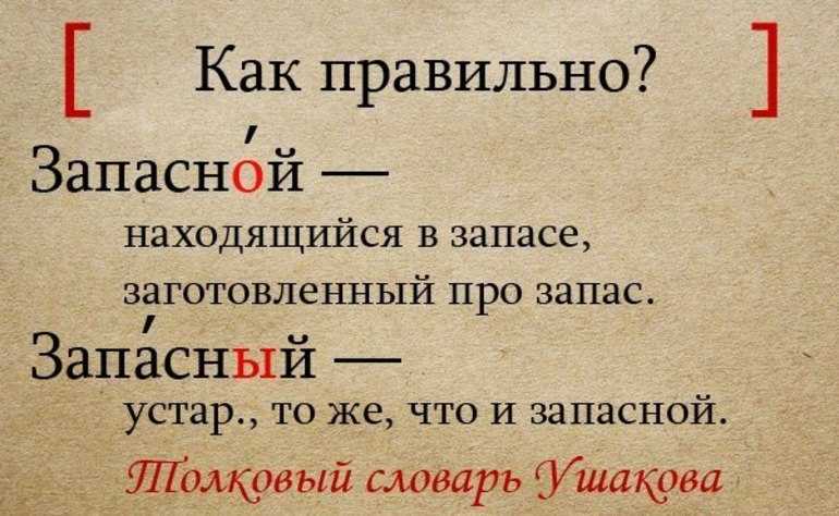Ты вроде бы убеждён, что грамотные люди говорят только запасной Но в один прекрасный день заходишь в автобус и видишь объявление запасный выход Сейчас объясним, что к чему
