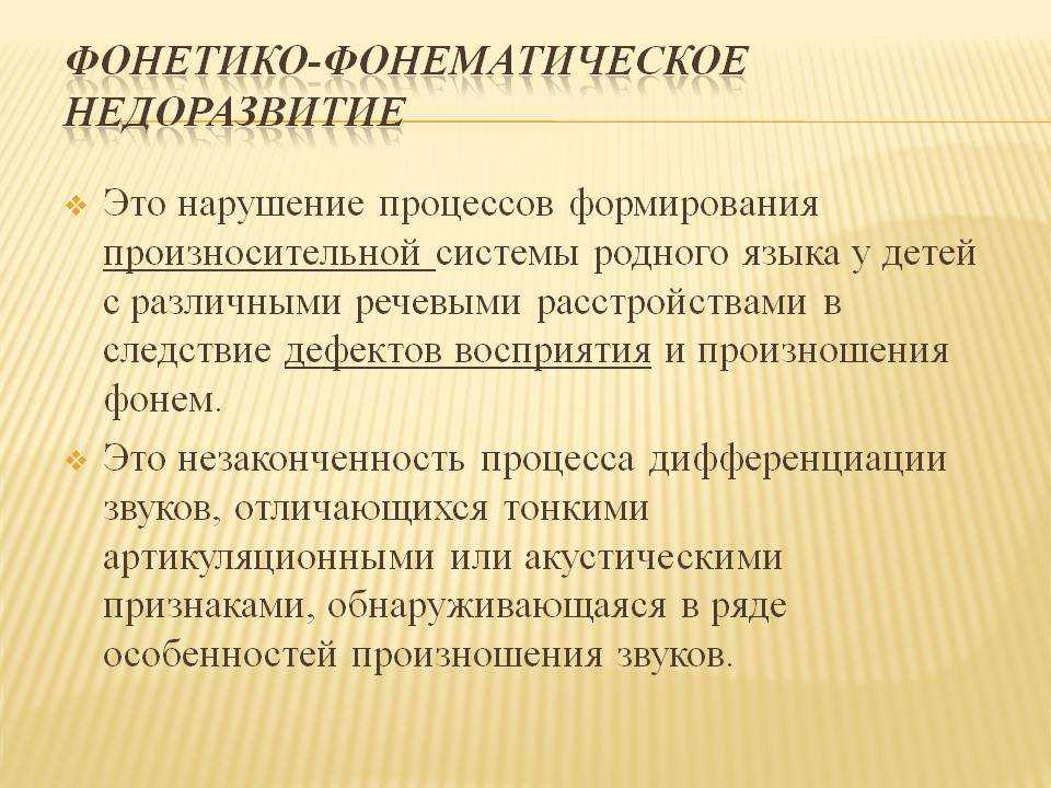 Фонетико-фонематическое недоразвитие речи у детей (ффнр): характеристика, особенности коррекционной работы