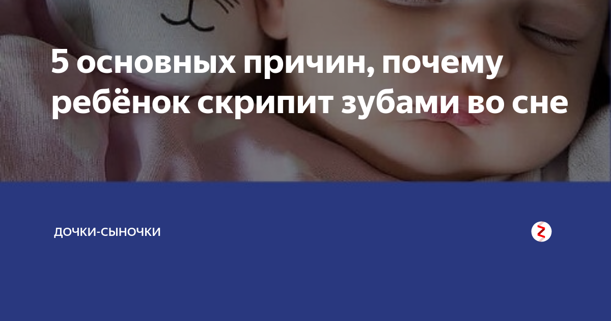 Ребёнок скрипит зубами во сне - что делать и к кому обратиться?