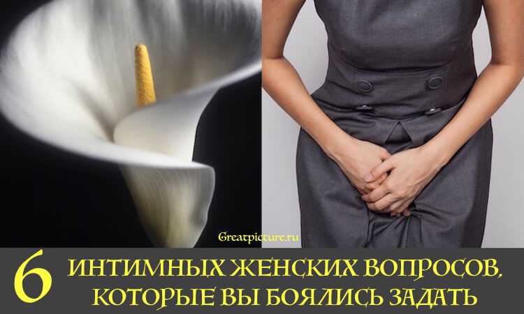 6 неловких вопросов, которые вы стеснялись задать гинекологу