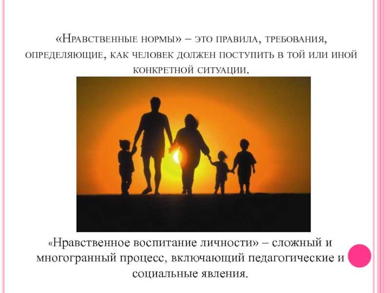 Нравственное воспитание – цели, особенности, методы