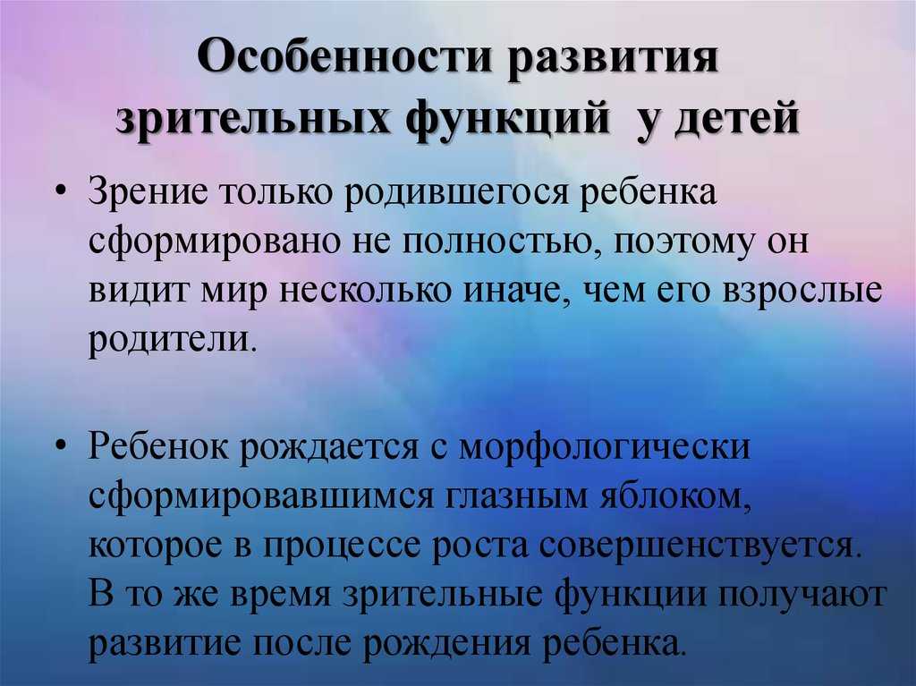 Развитие и возрастные особенности органа зрения