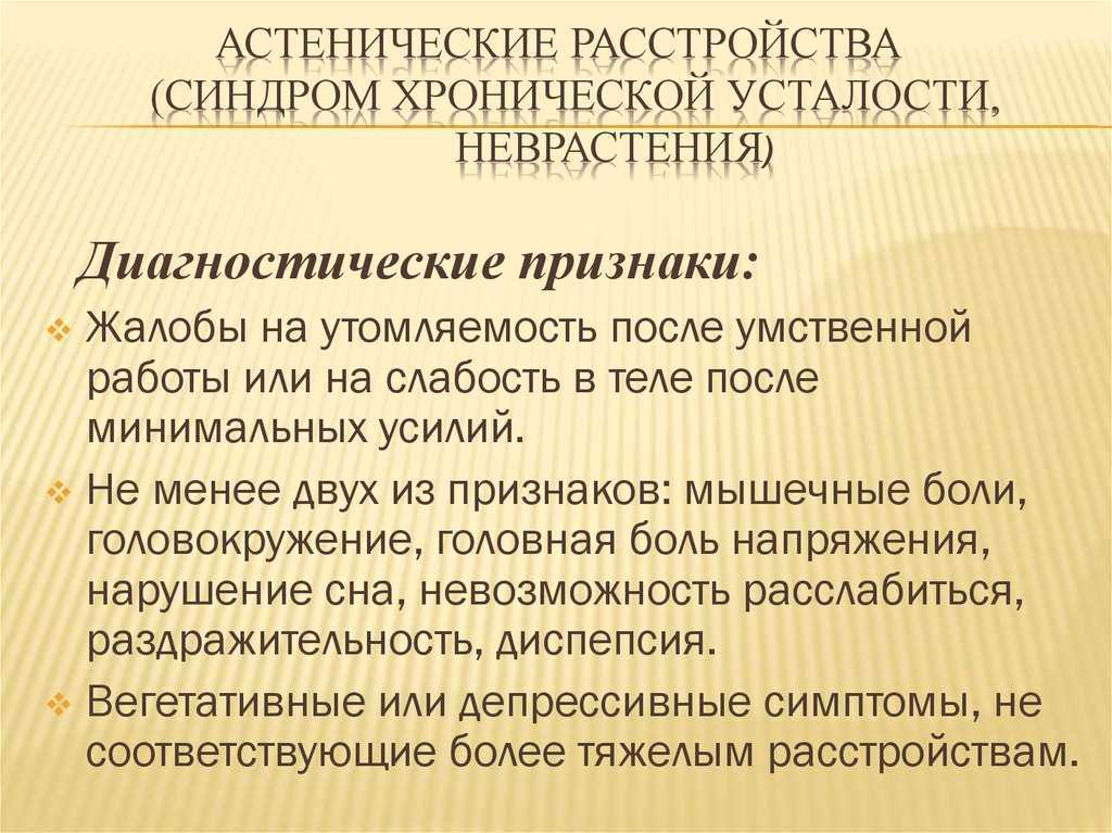 Астено-невротический синдром