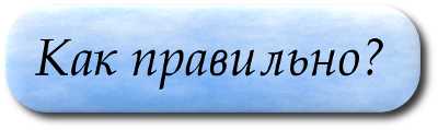 10 слов, которые практически невозможно написать без ошибок | кто?что?где?