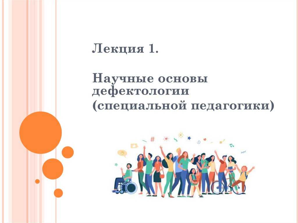 Дефектология - история дефектологии и ее основные положения