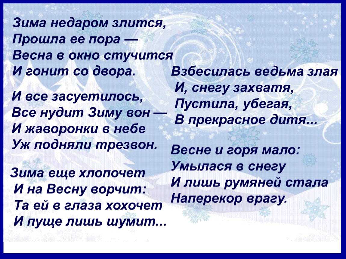 Зима недаром злится – тютчев: стих, текст стихотворения федора ивановича тютчева читать на poetry monster – the poetry monster