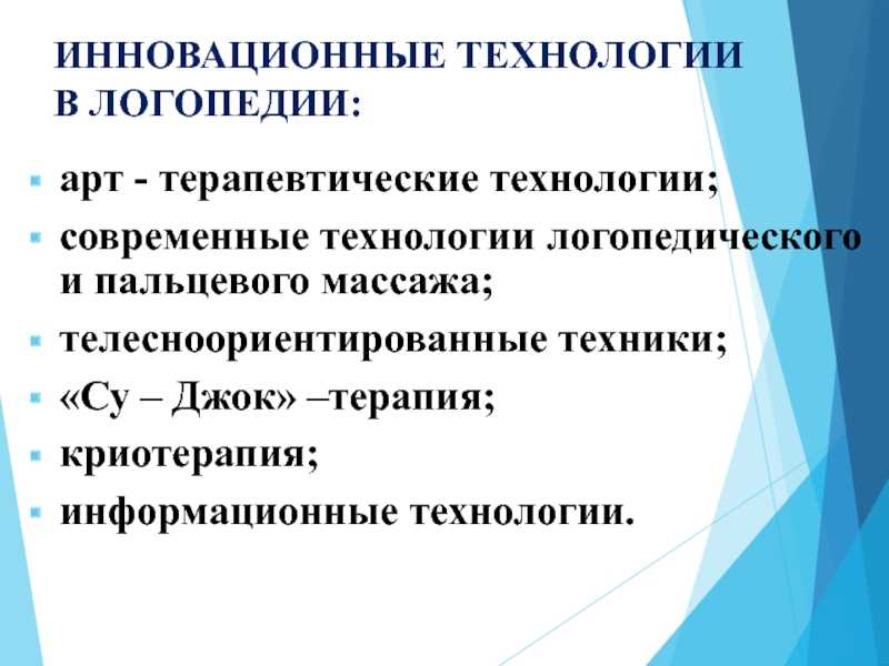 Презентация на тему "инновационные технологии в логопедической практике" по педагогике
