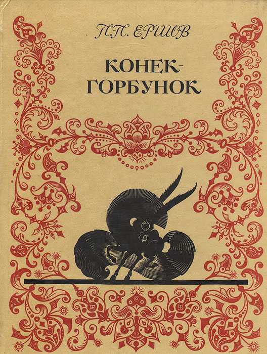 190 лет назад слово переться вряд ли бы кто-то воспринял как жаргонное или сленговое Потому что значение у него было немного другое Заглянем в сказку Петра Ершова Конёк-горбунок — а вы попробуйте догадаться о значении слова, прочитав отрывок