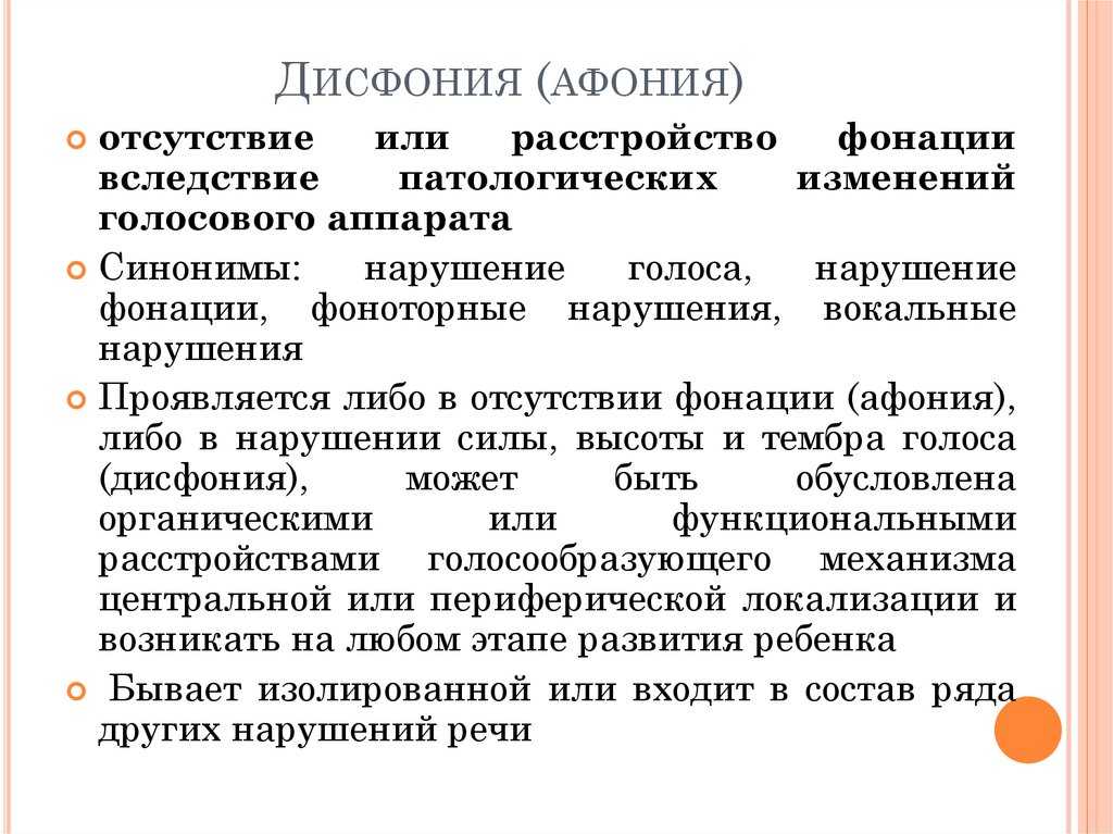 Почему возникает функциональная дисфония