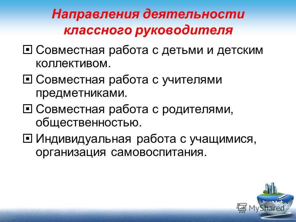 Выводы работы классного руководителя за год. Направления содержания работы классного руководителя. Основные направления работы классного руководителя. Основные направления деятельности классного руководителя. Направления работы классного руководителя с родителями.