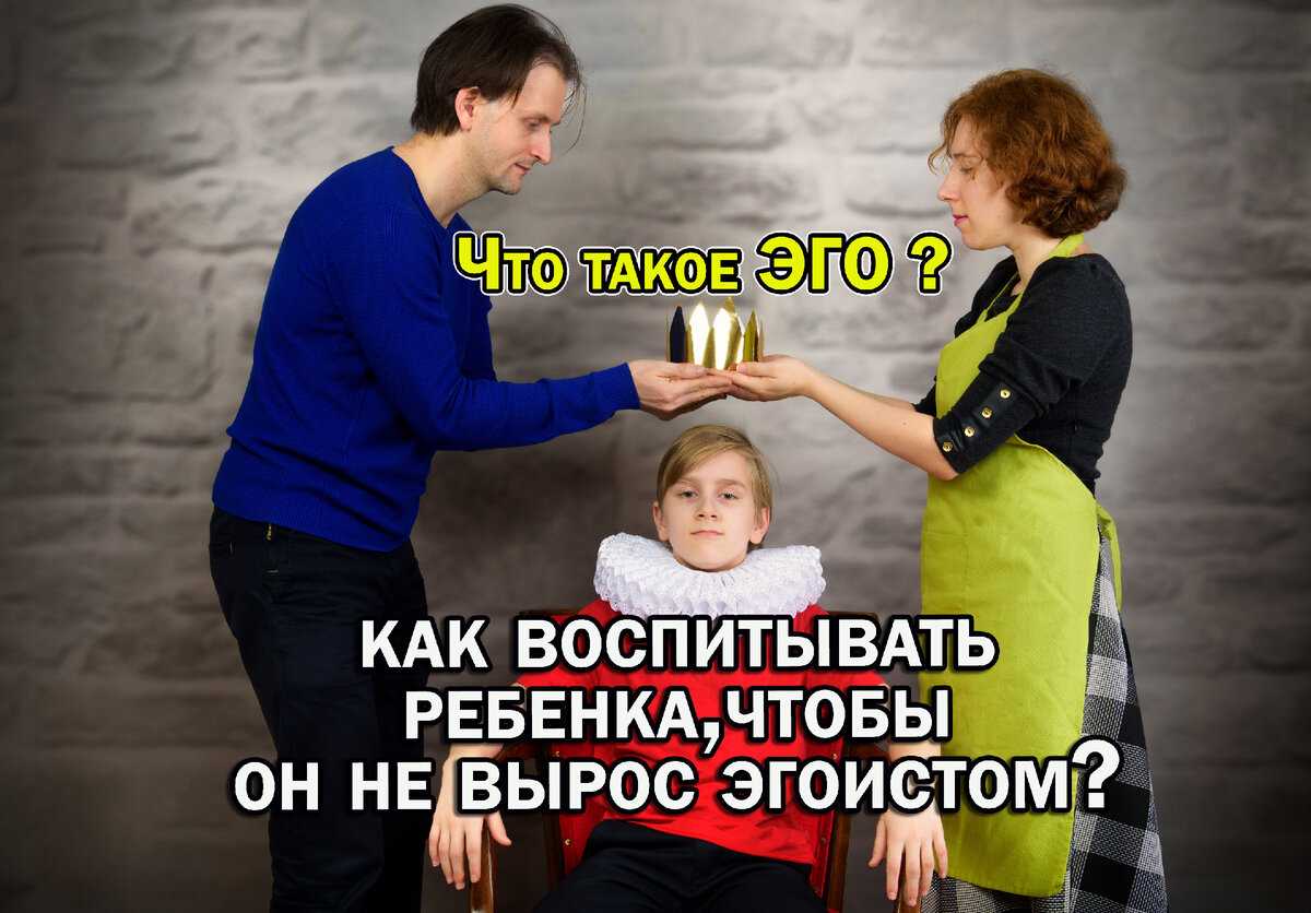 Что делать если ребенок вырос эгоистом? как его перевоспитать?