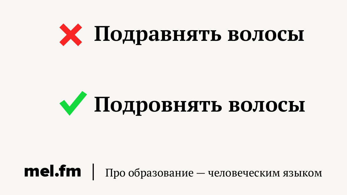 Сравнялись или сровнялись. Как пишется слово подровнять или подравнять. Подравнять волосы как пишется правильно. Как правильно пишется слово подровнял. Подравнять Строй.