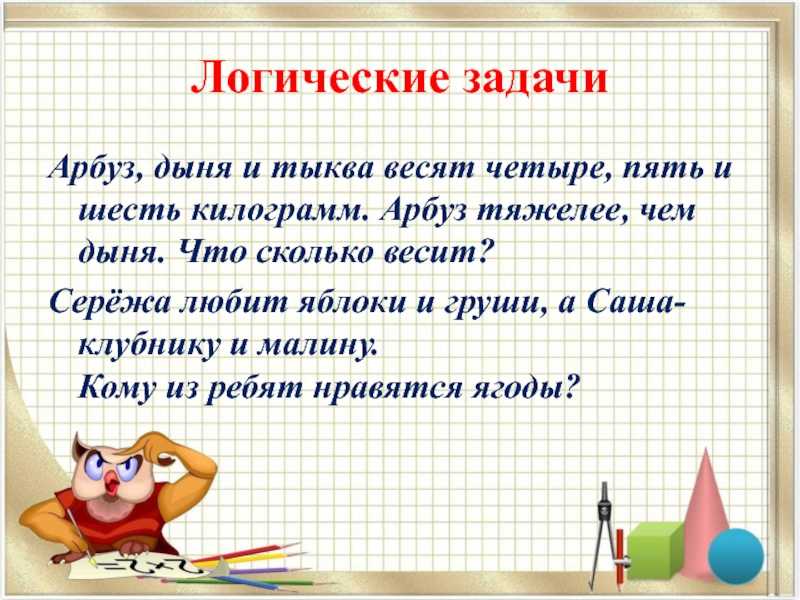Логические загадки для 2 класса орешки для ума