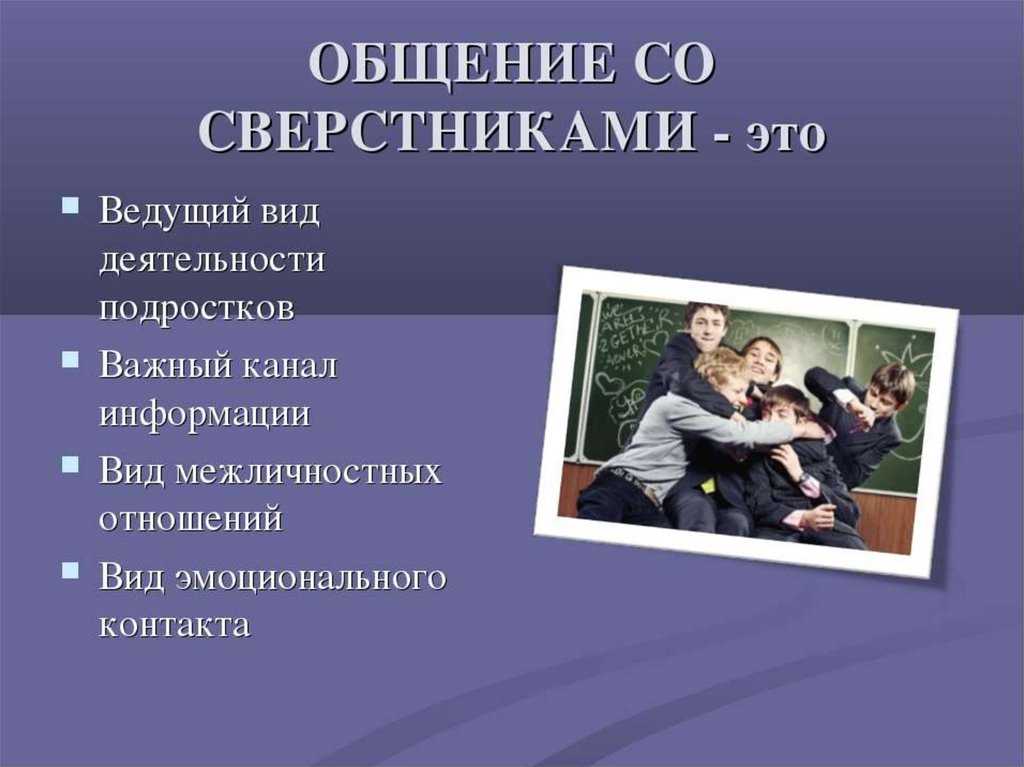 Особенности общения с детьми, со сверстниками, со взрослыми