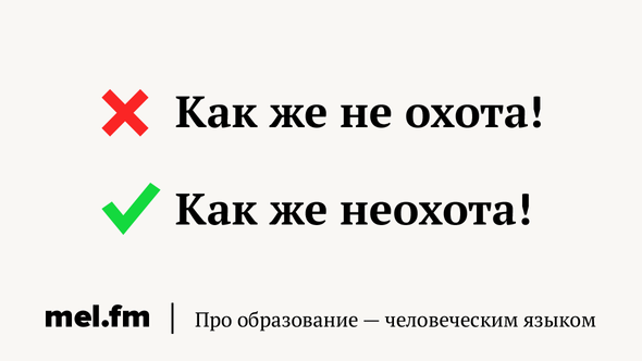 Если в предложении нет отрицания или противопоставления с союзом а например: Мне больше нравится не охота, а рыбалка или Так дело не пойдёт, это не охота, слово неохота пишется слитно Рассказываем о коварном наречии подробнее