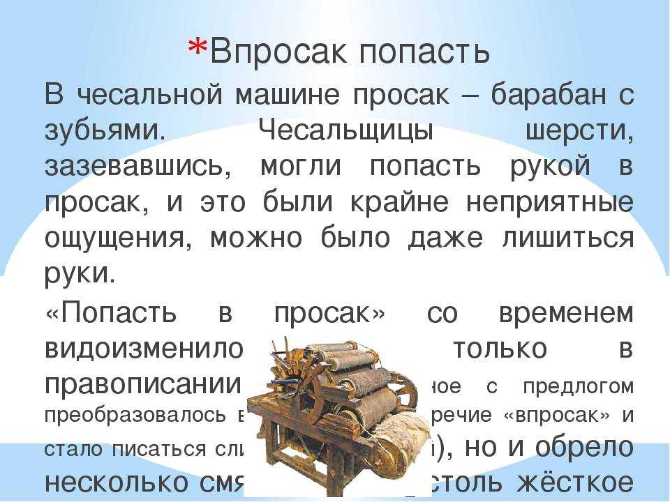Что означает выражение "попал впросак" и как избежать этой ситуации