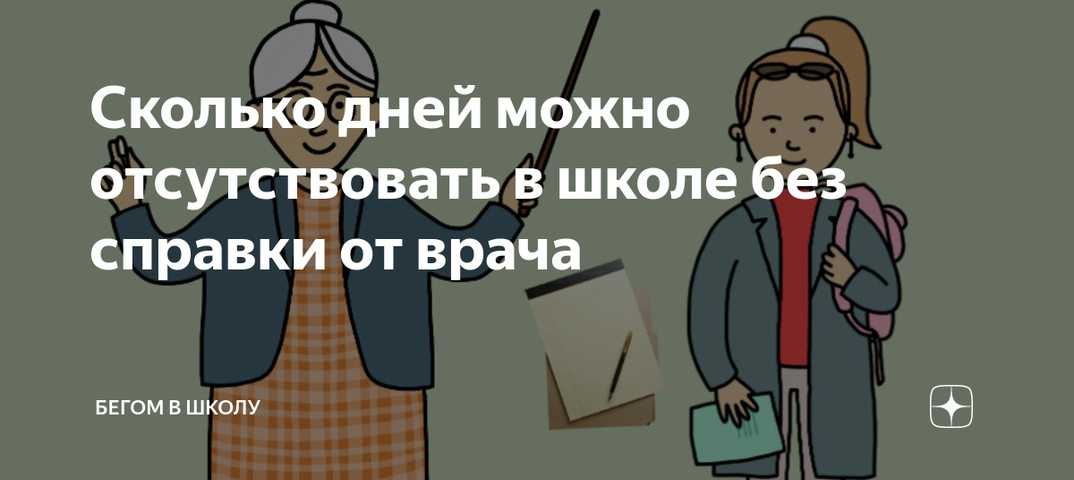 Сколько дней можно пропустить в школе и детском саду без справки | parents