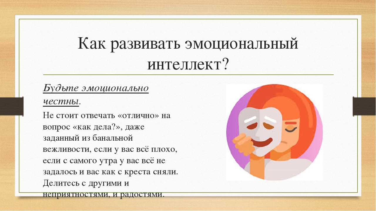 Как развить эмоциональный интеллект у ребёнка?