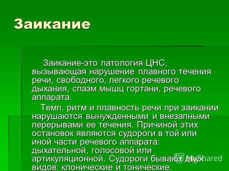 Причины симптомы степени заикания методы преодоления заикания упражнения