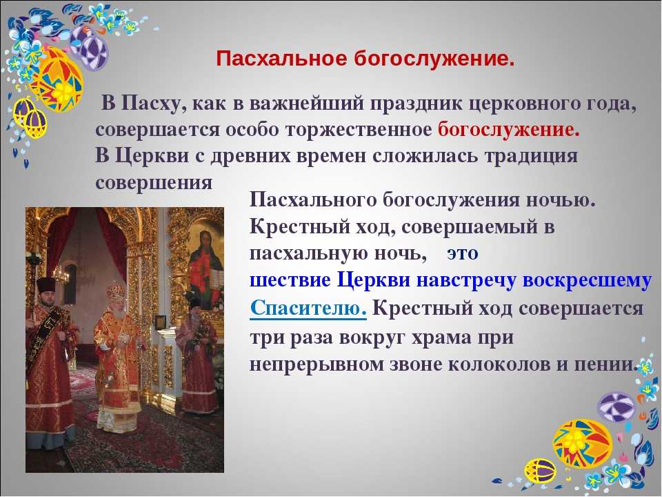 Пасхальное богослужение в храме: как проходит, сколько длится, в чем суть — простым языком о главном православном празднике