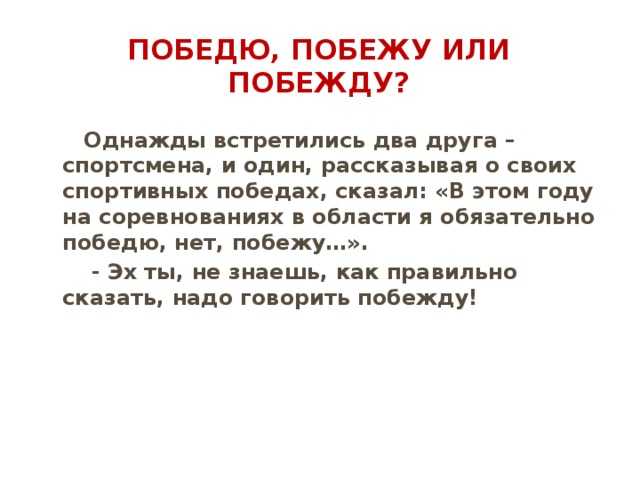Как правильно говорить победю или побежду - aunzhakov.ru