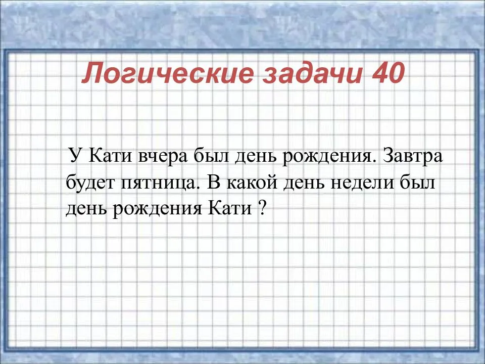 Логические задачи 1 класс