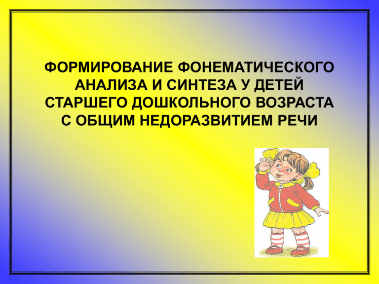 Ребенок должен проделать весьма сложную операцию не только выделения но и обобщения произносительных слуховых признаков звуков речи