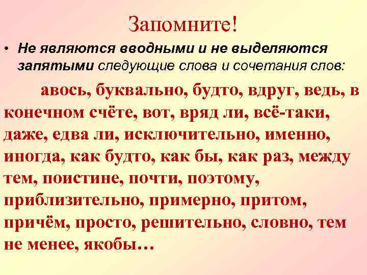 Псевдовводные слова. как не наставить лишних запятых