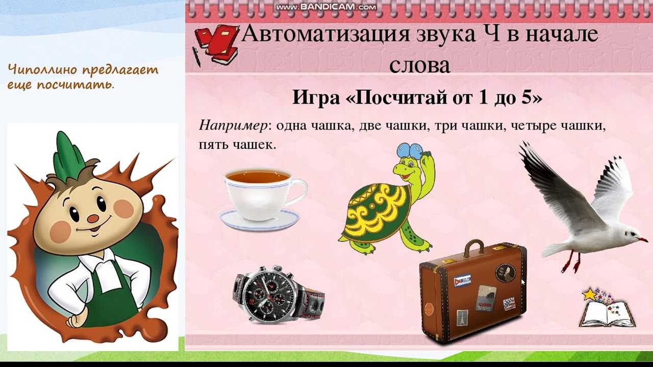 Автоматизация звука [ч] в слогах, словах, чистоговорках и предложениях