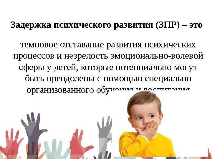 Отграничение умственной отсталости от задержки психического развития