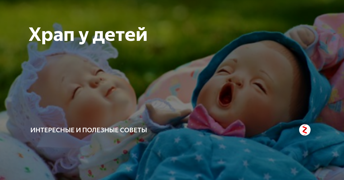 Ребенок храпит во сне: стоит ли бить тревогу?
