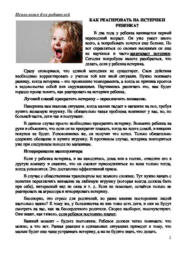 Истерики у ребенка 3-5 лет. что делать родителям? | консультационный центр