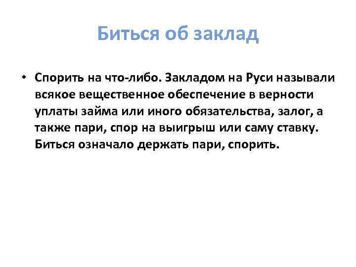 Откуда произошли и что значат популярные фразеологизмы: часть 2