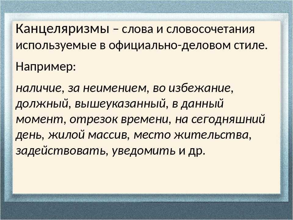 Канцеляризмы и речевые штампы, клише слов