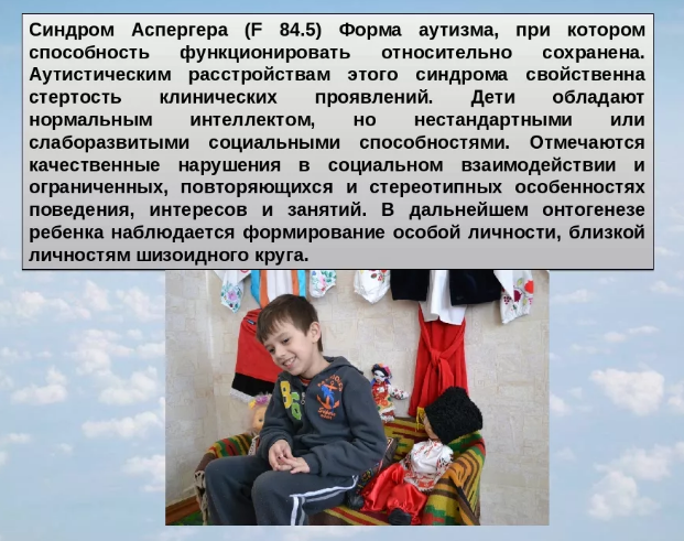Аутизм, синдром аспергера
аутизм, синдром аспергера