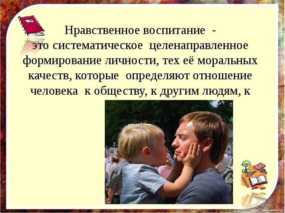 Родительское собрание «воспитание и развитие нравственных качеств у ребёнка младшего школьного возраста» - педагогическая академия современного образования