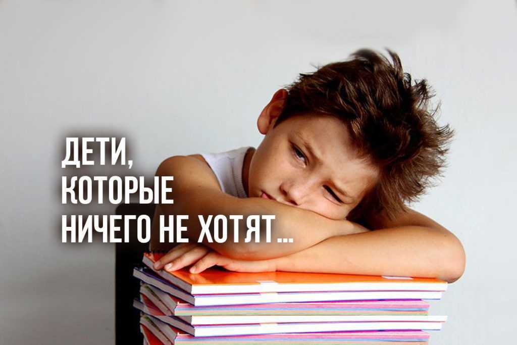 Подросток без желаний