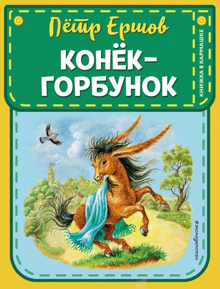 ***конек-горбунок и другие***. фантастический бестиарий