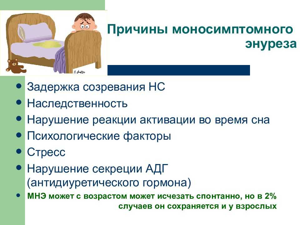 Ребенок писается ночью. что с ним может быть?