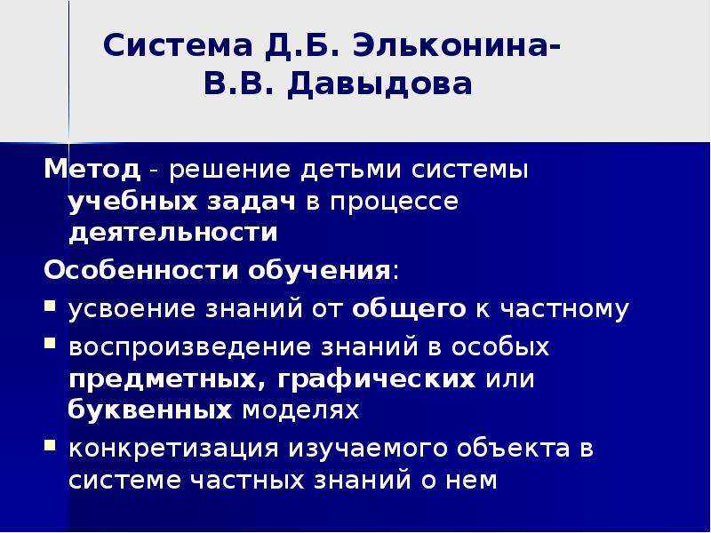 Система развивающего обучения эльконина – давыдова. развивающее обучение эльконина-давыдова: цель, психологические основы и особенности