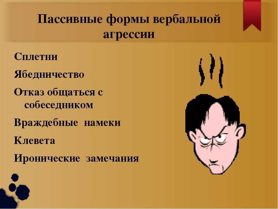 11 простых приемов пассивно-агрессивного поведения: руководство для начинающих