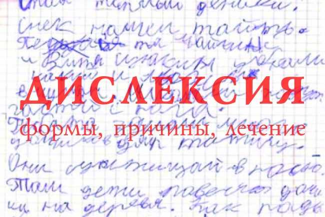 Консультация для родителей: «что такое дислексия, или откуда берутся гении?»