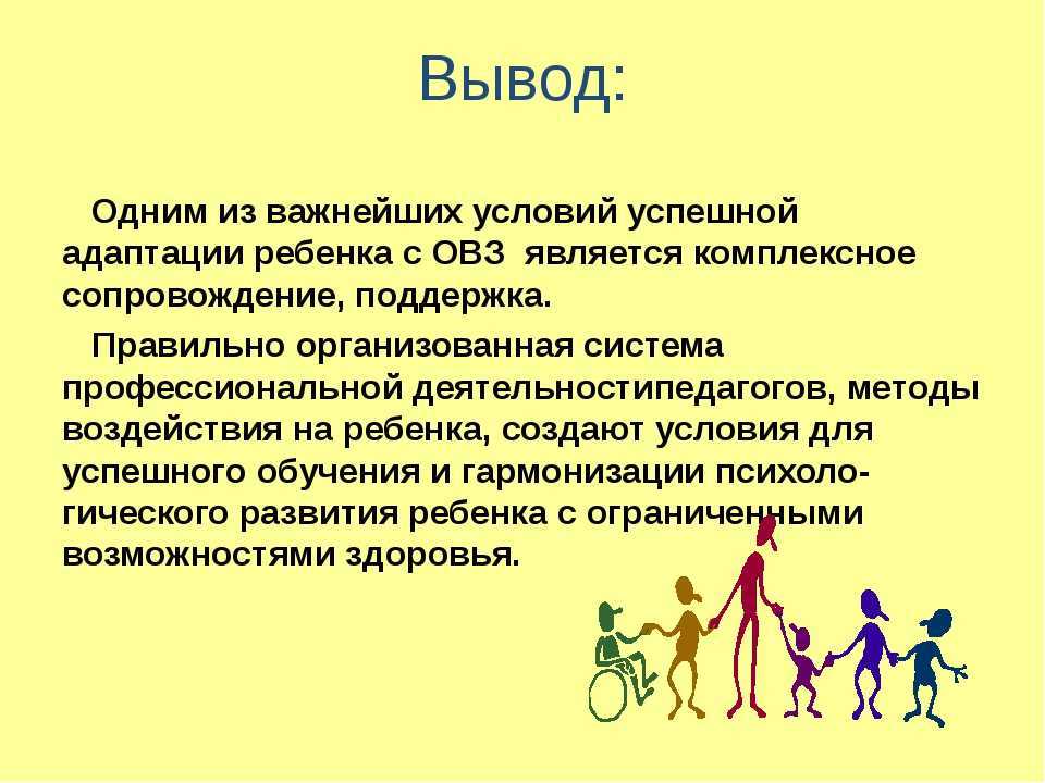 Социальная адаптация детей с овз