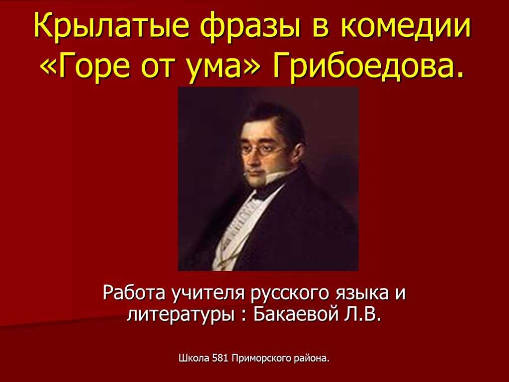 Монолог чацкого “а судьи кто?..” из комедии “горе от ума” (текст эпизода, фрагмент, отрывок)
