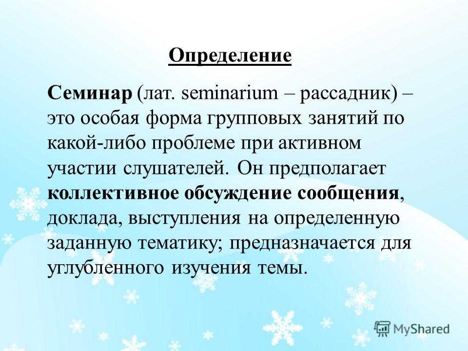 Как подготовить семинар: 11 шагов (с иллюстрациями)