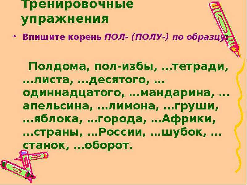 Написание пол-, полу- со словами - tarologiay.ru